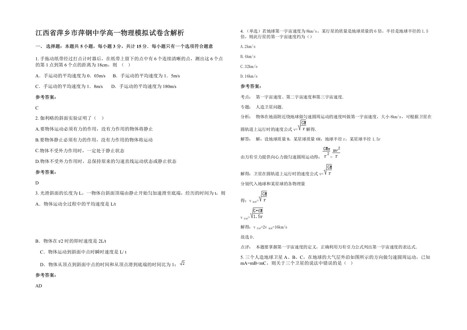 江西省萍乡市萍钢中学高一物理模拟试卷含解析