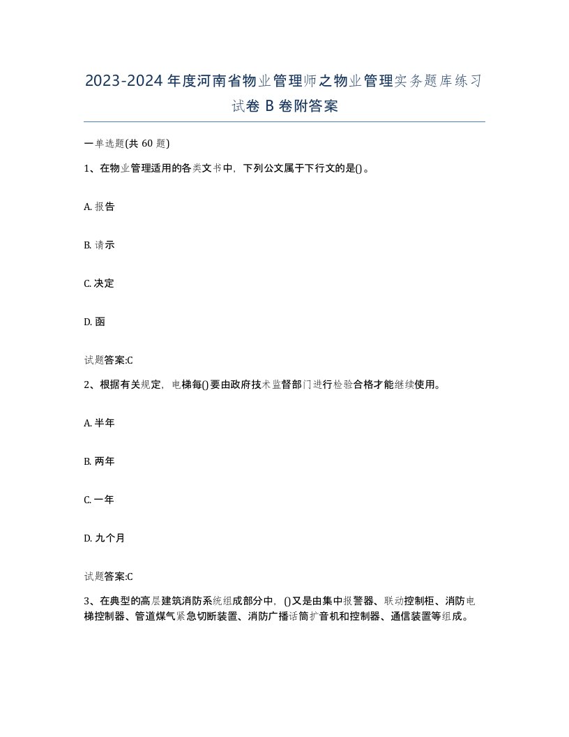 2023-2024年度河南省物业管理师之物业管理实务题库练习试卷B卷附答案