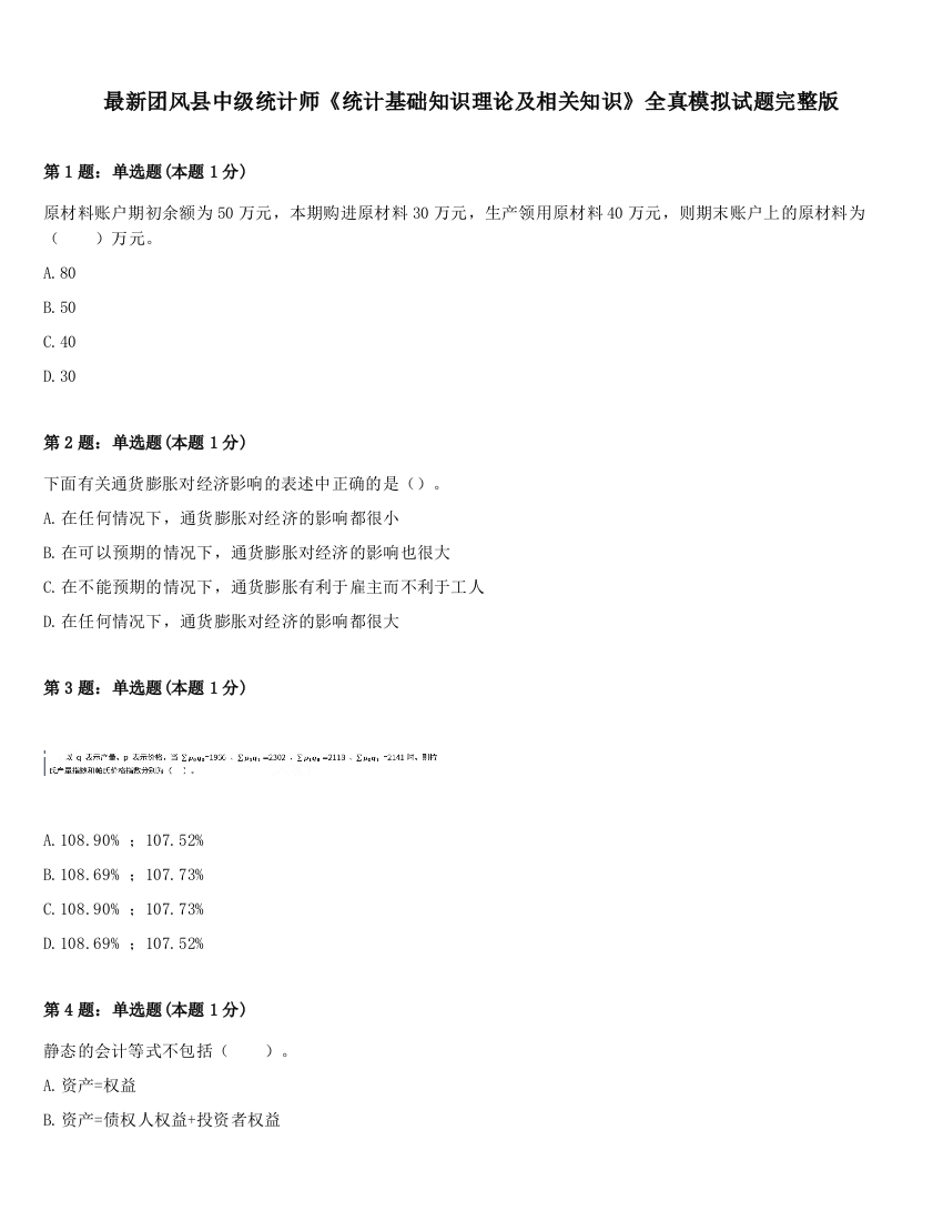 最新团风县中级统计师《统计基础知识理论及相关知识》全真模拟试题完整版