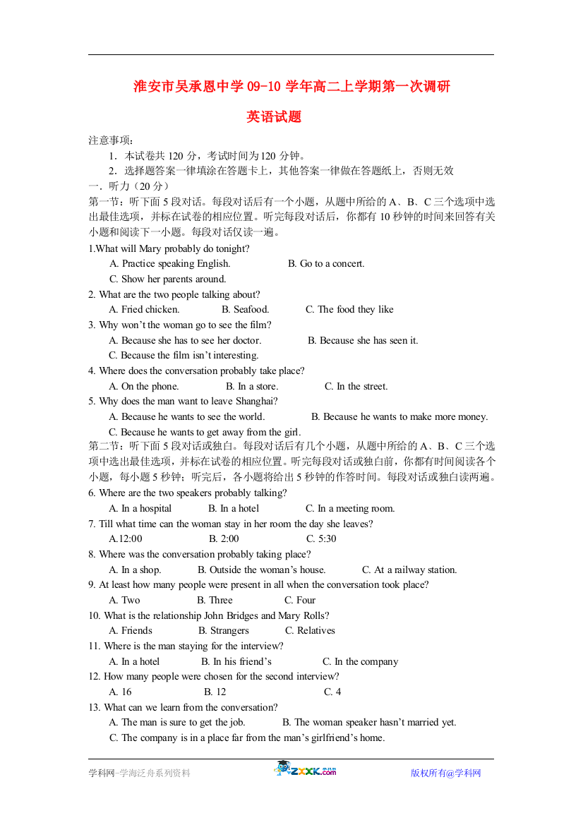 江苏省淮安市吴承恩中学09-10学年高二英语上学期第一次调研必修三