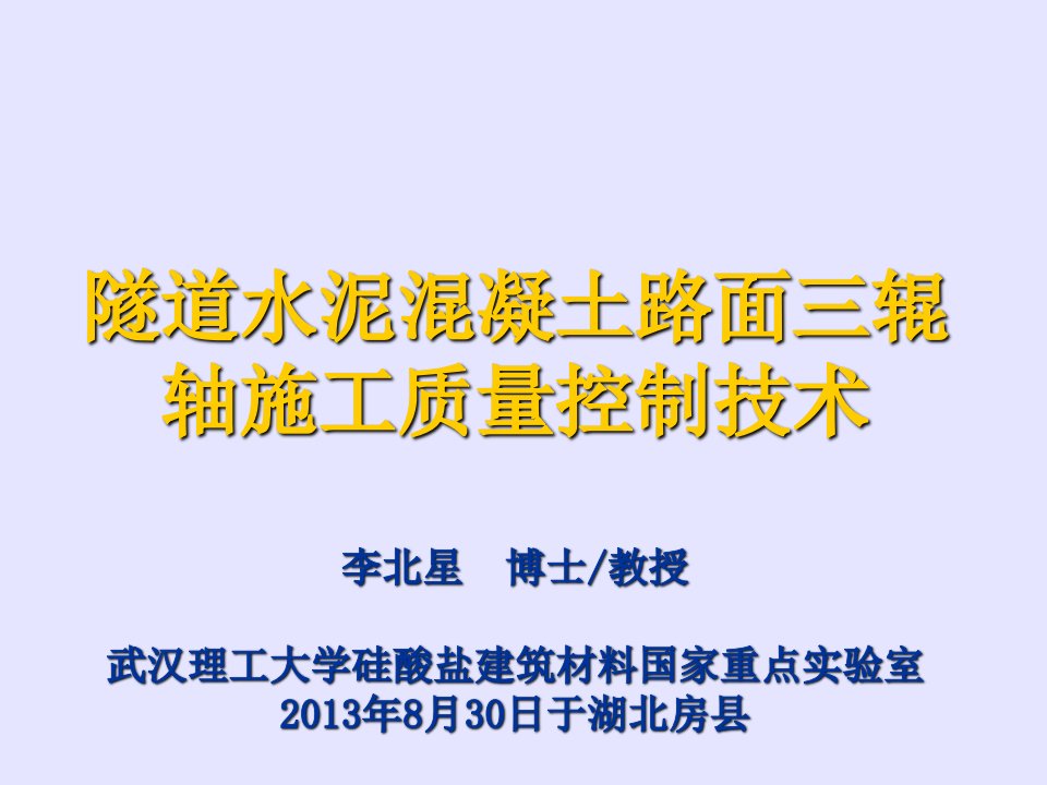 隧道水泥混凝土路面三辊轴施工质量控制技术