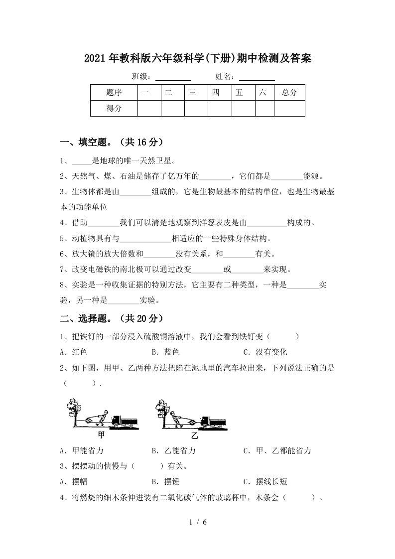 2021年教科版六年级科学下册期中检测及答案