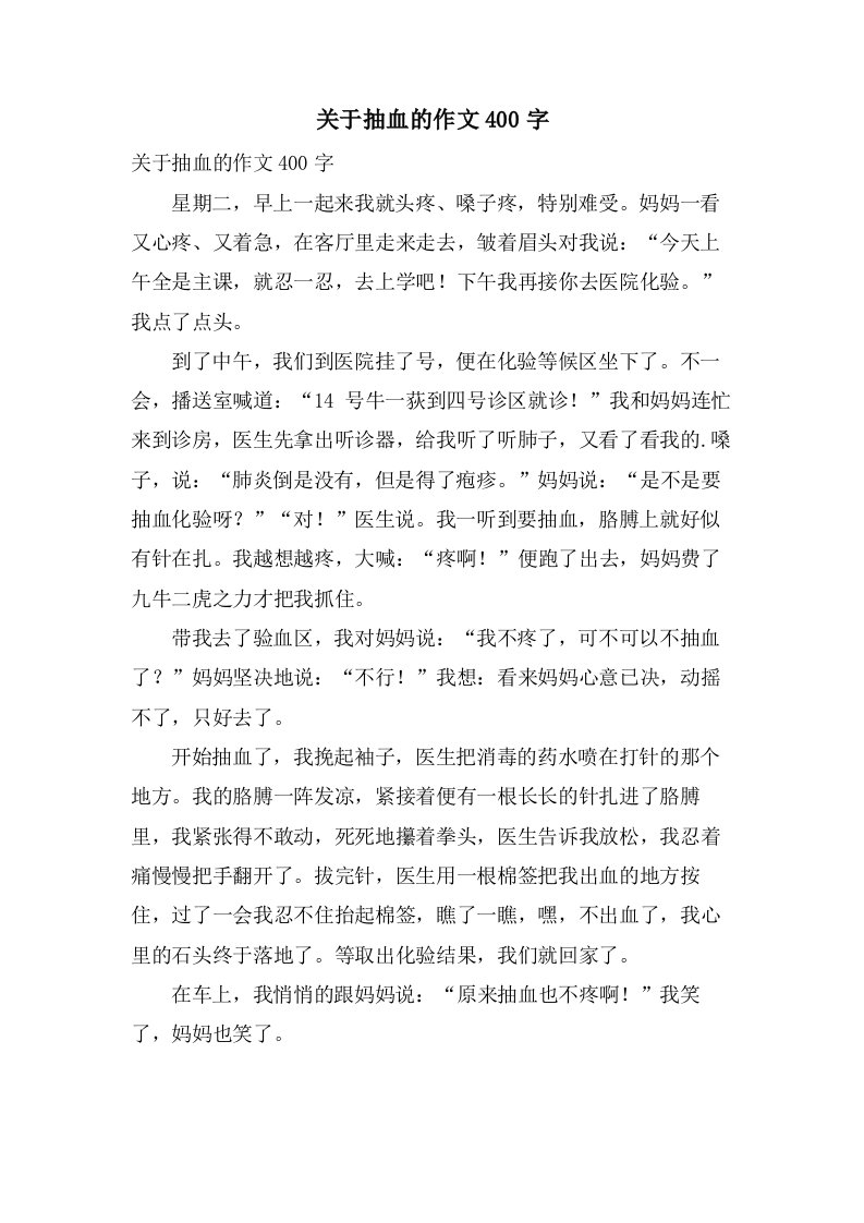 关于抽血的作文400字