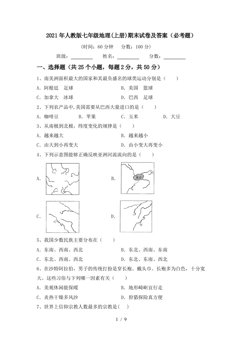 2021年人教版七年级地理上册期末试卷及答案必考题