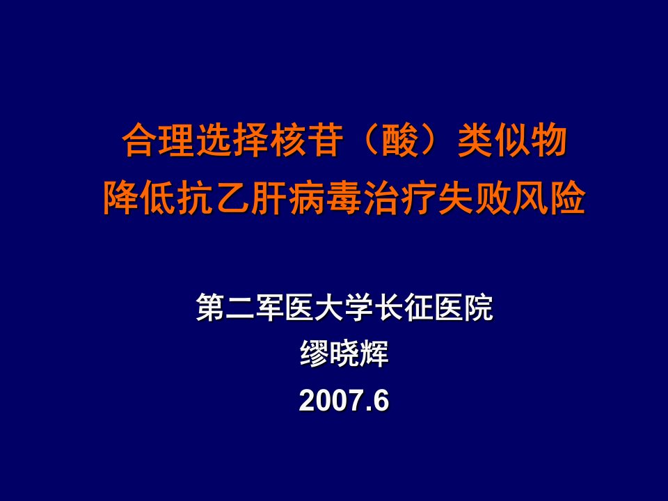 合理选择核苷(酸)类似物降低抗乙肝病毒治疗失败风险