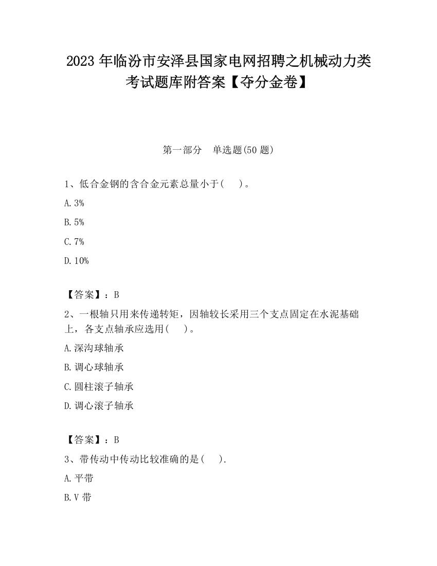 2023年临汾市安泽县国家电网招聘之机械动力类考试题库附答案【夺分金卷】