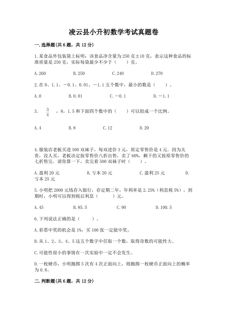 凌云县小升初数学考试真题卷新版