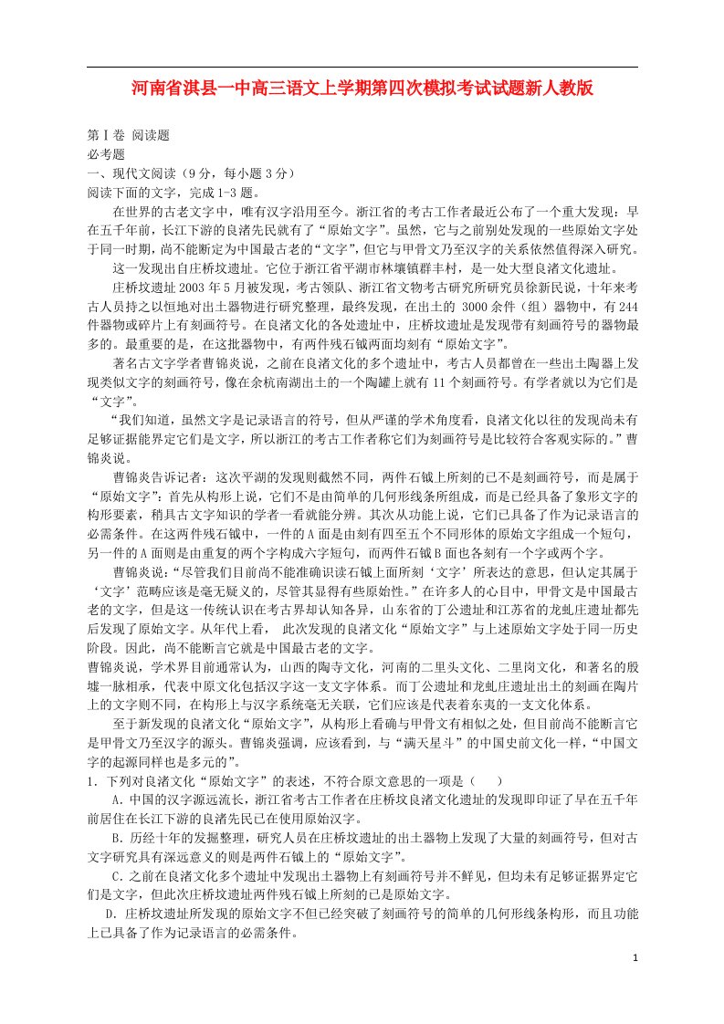 河南省淇县一中高三语文上学期第四次模拟考试试题新人教版