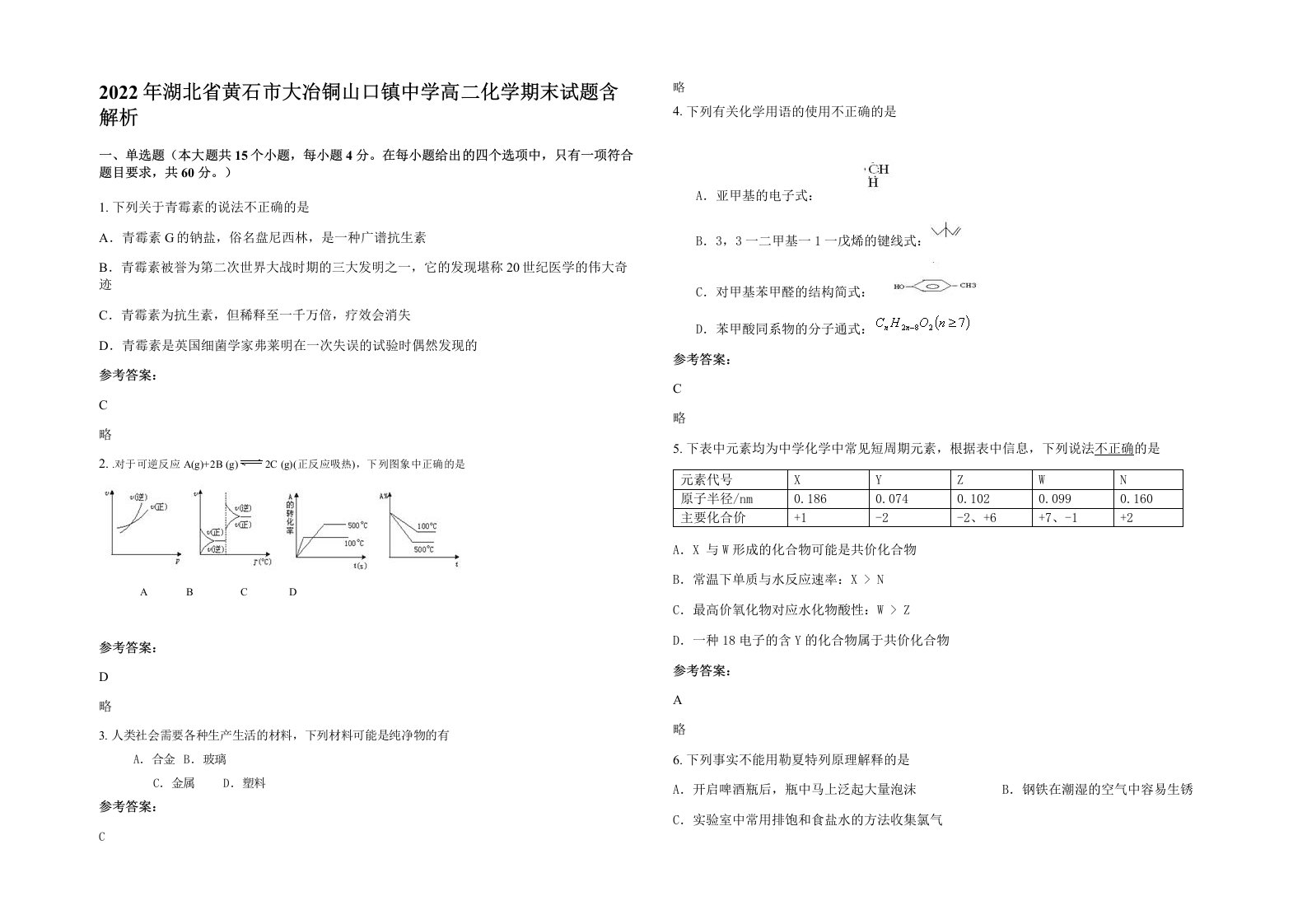 2022年湖北省黄石市大冶铜山口镇中学高二化学期末试题含解析