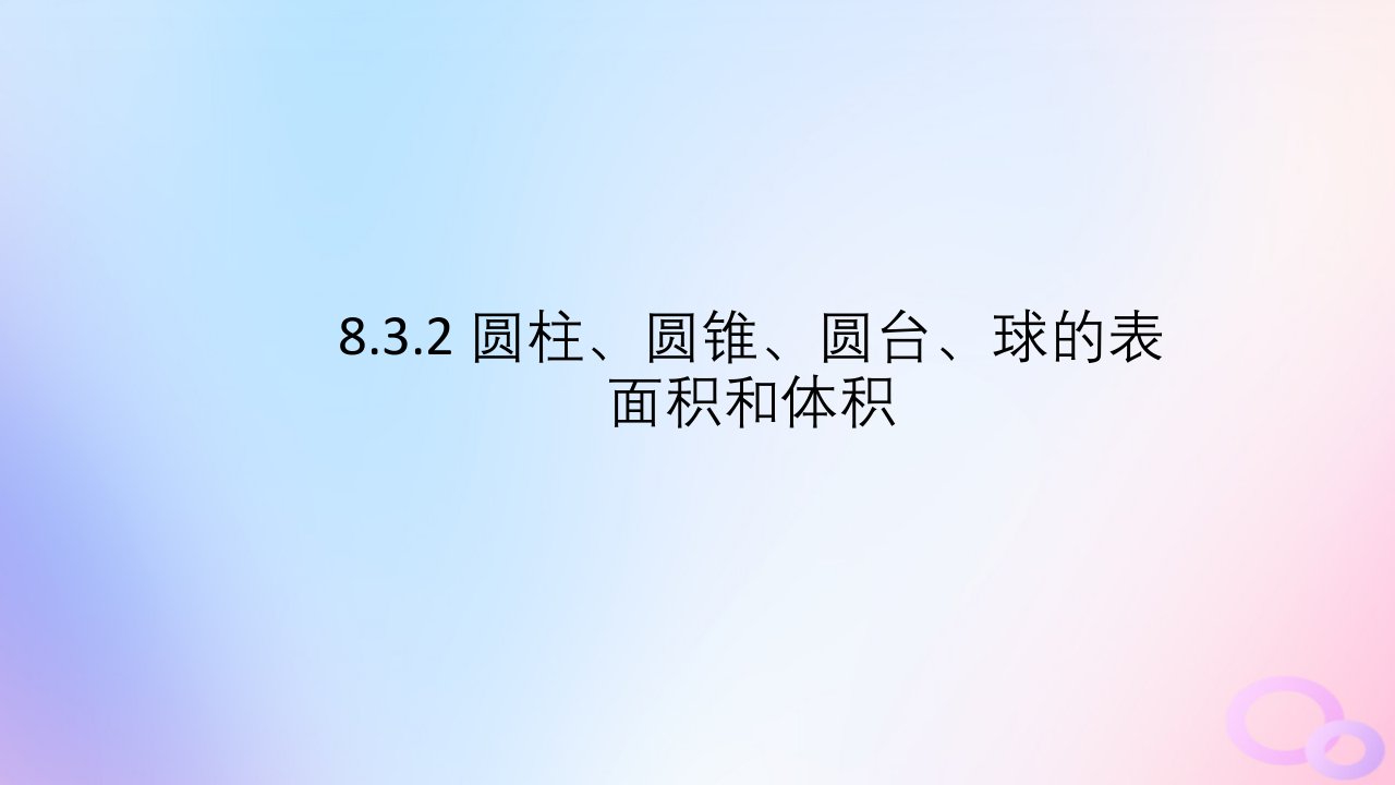 江苏专版2023_2024学年新教材高中数学第八章立体几何初步8.3简单几何体的表面积与体积8.3.2圆柱圆锥圆台球的表面积和体积课件新人教A版必修第二册