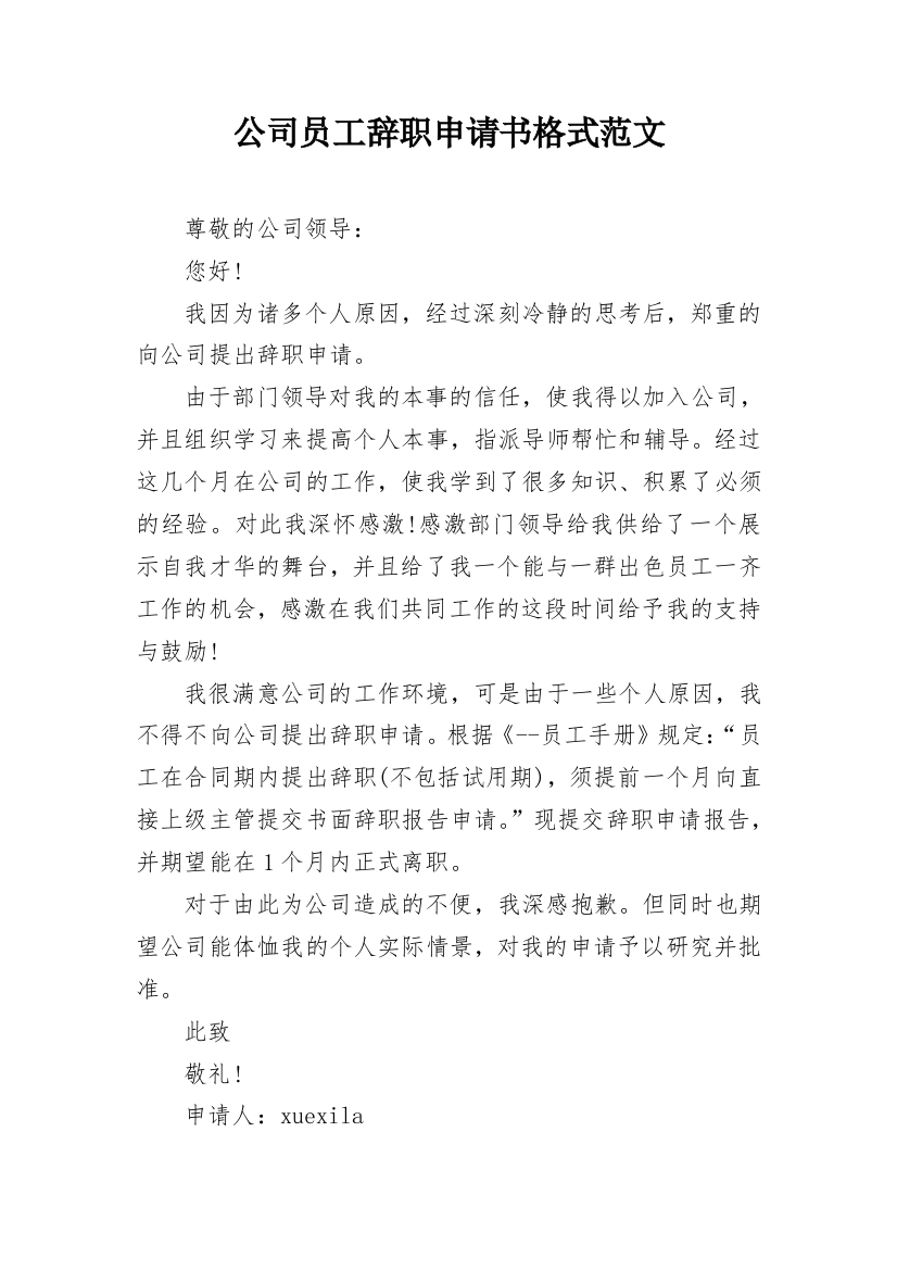 公司员工辞职申请书格式范文