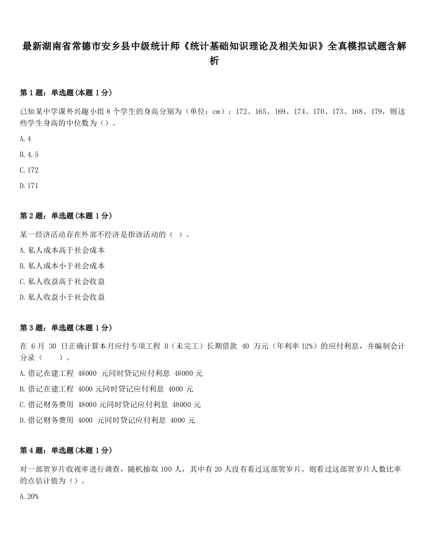 最新湖南省常德市安乡县中级统计师《统计基础知识理论及相关知识》全真模拟试题含解析