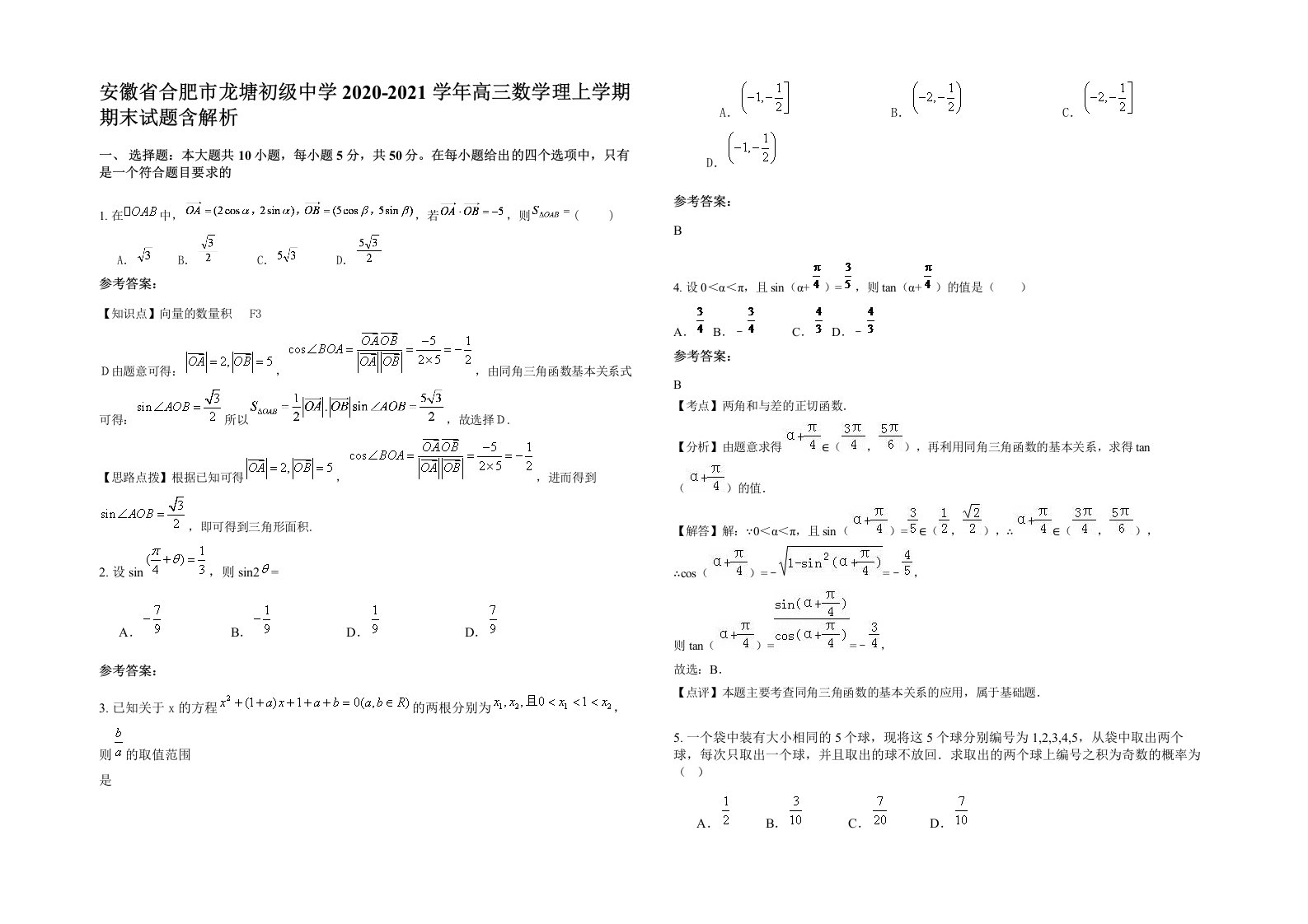 安徽省合肥市龙塘初级中学2020-2021学年高三数学理上学期期末试题含解析