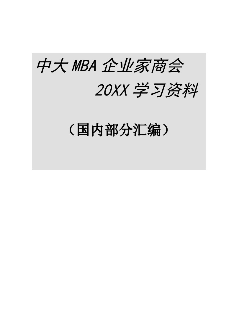 企管MBA-中大MBA企业家商会