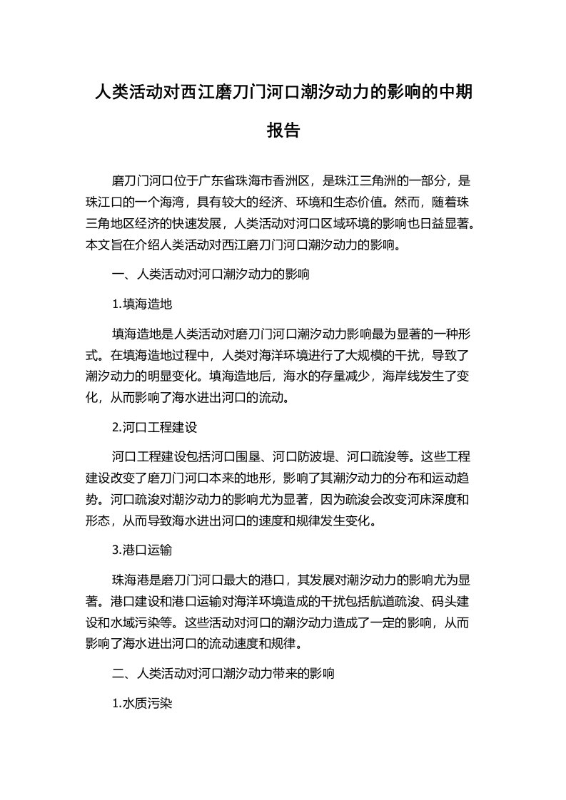 人类活动对西江磨刀门河口潮汐动力的影响的中期报告