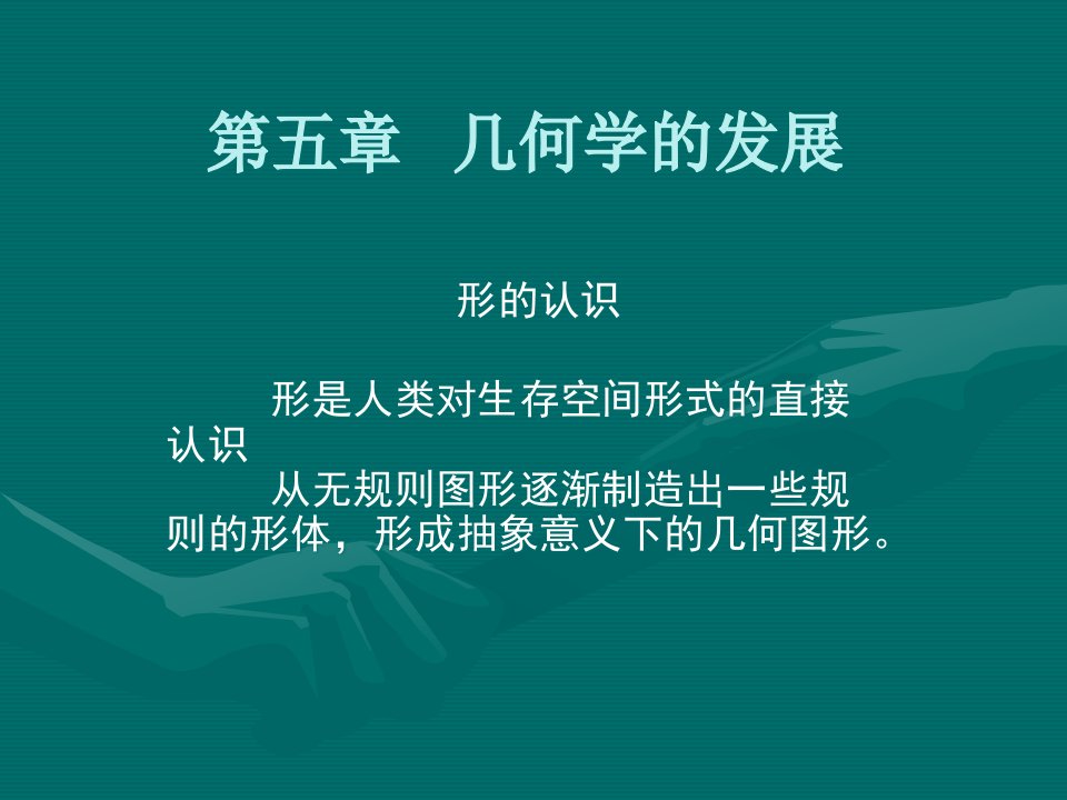 几何学的发展概述