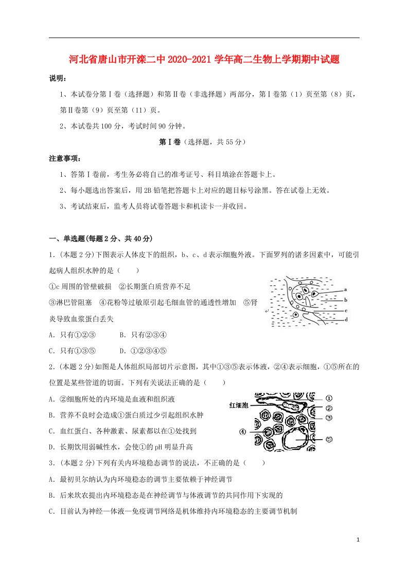 河北省唐山市开滦二中2020_2021学年高二生物上学期期中试题