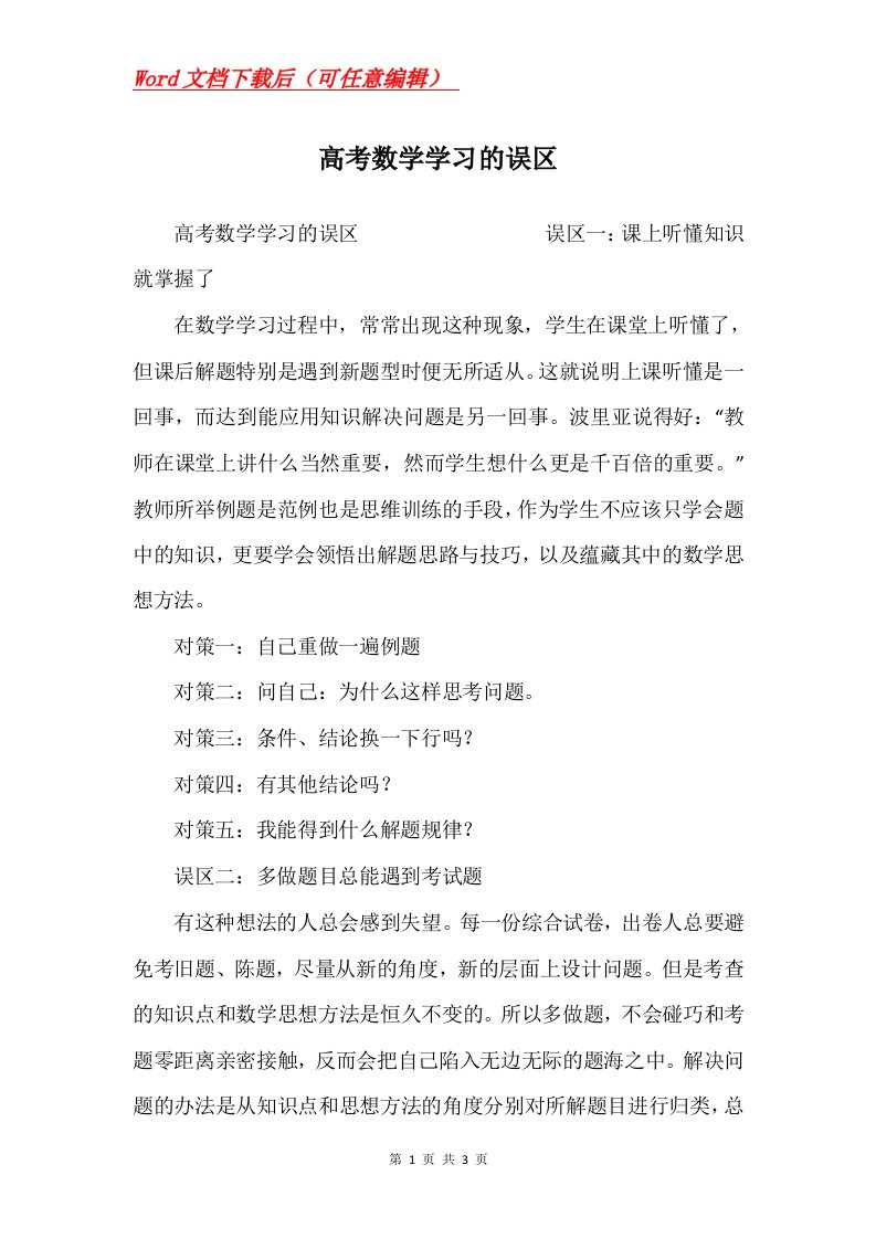 高考数学学习的误区