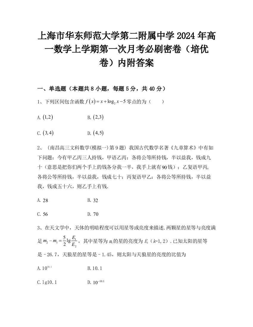 上海市华东师范大学第二附属中学2024年高一数学上学期第一次月考必刷密卷（培优卷）内附答案