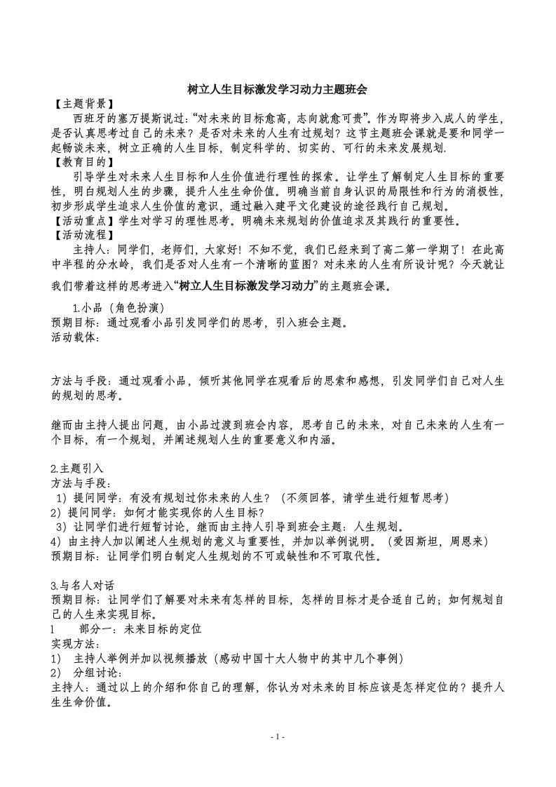 树立人生目标激发学习动力主题班会