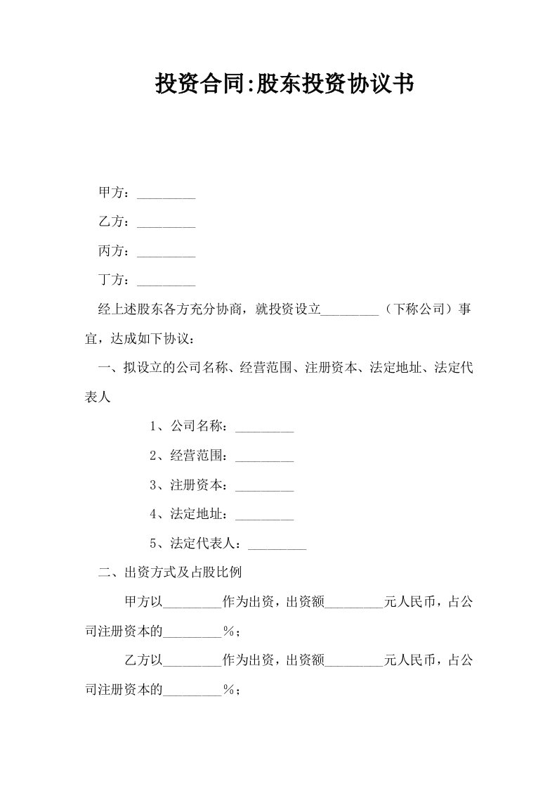 投资合同股东投资协议书