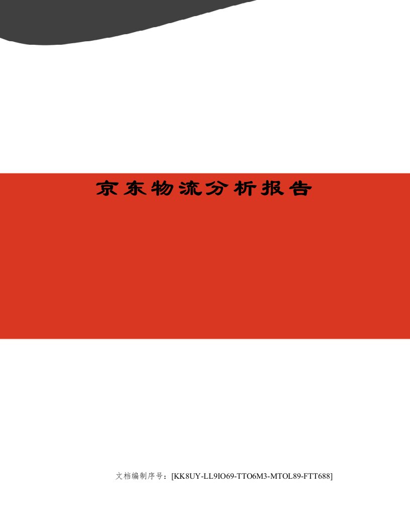 京东物流分析报告