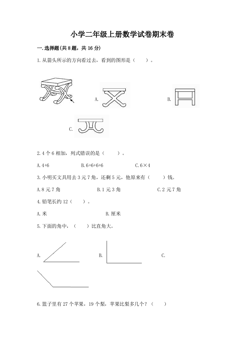 小学二年级上册数学试卷期末卷（原创题）