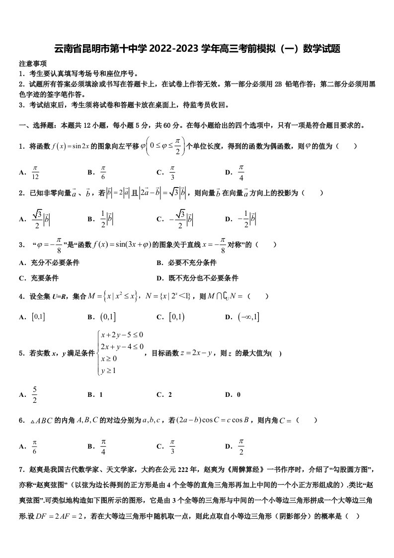 云南省昆明市第十中学2022-2023学年高三考前模拟（一）数学试题含解析