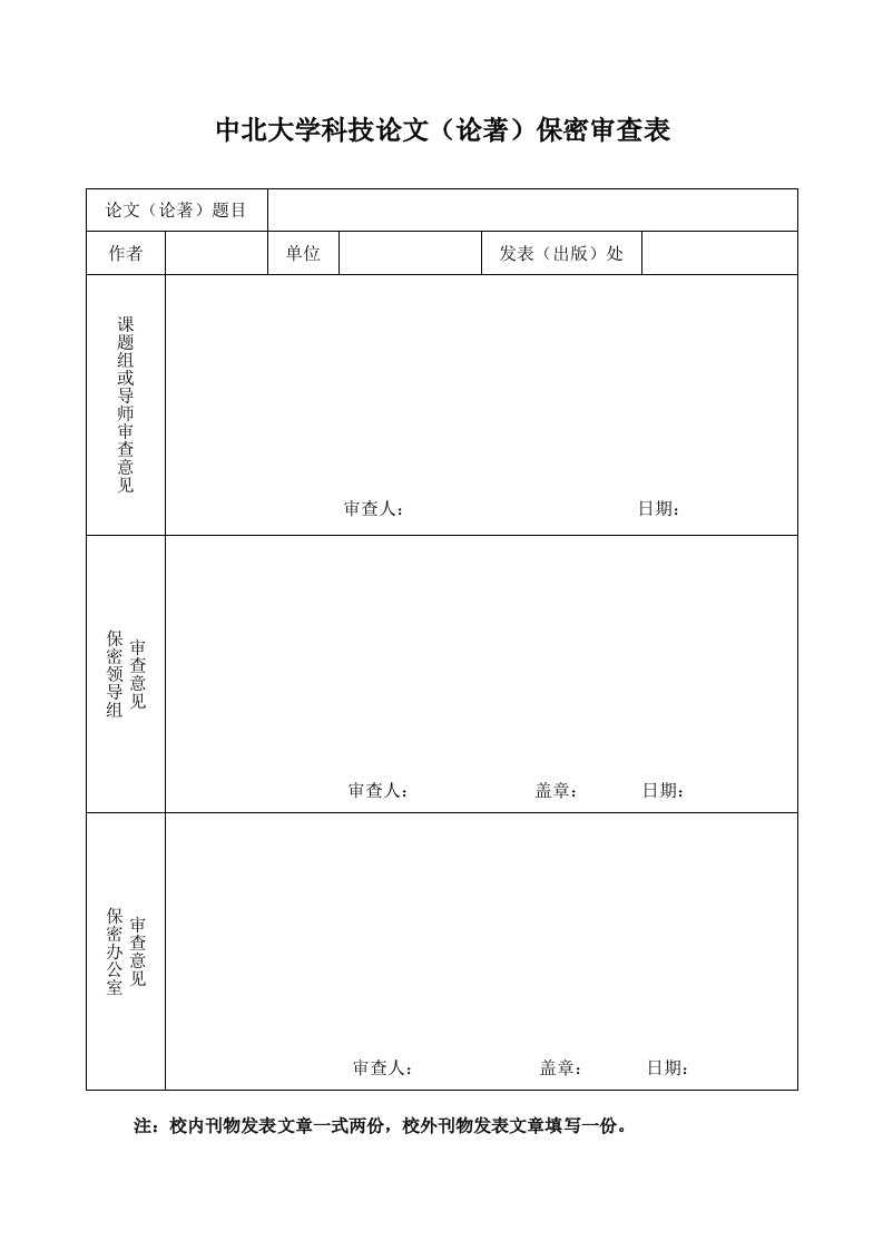 中北大学科技论文（论著）保密审查表