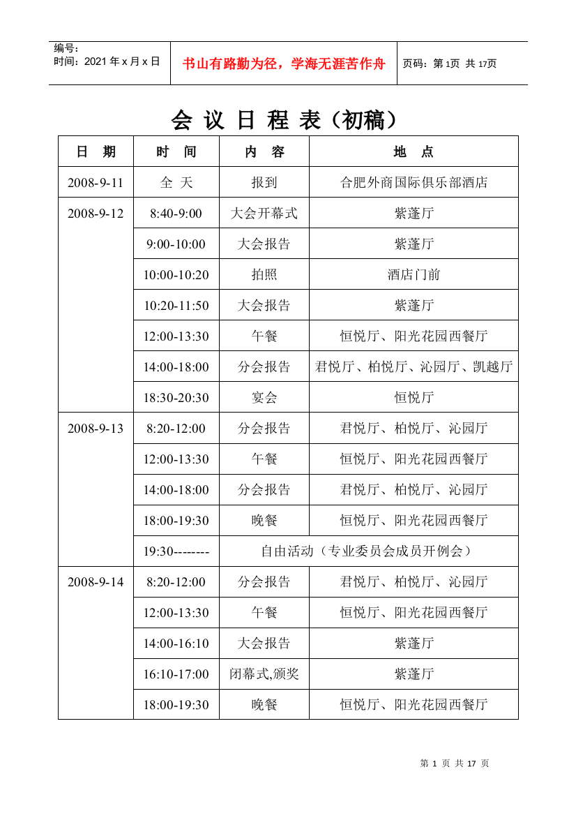 分会报告：9月12日下午