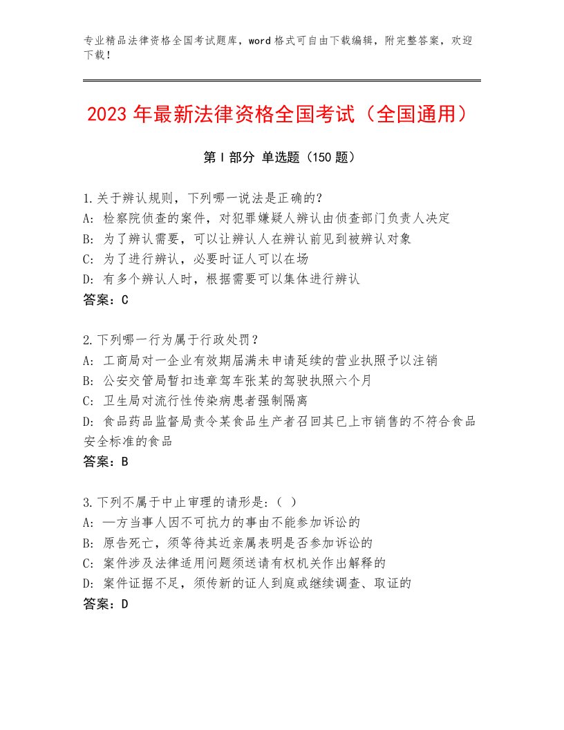 最新法律资格全国考试题库有答案解析