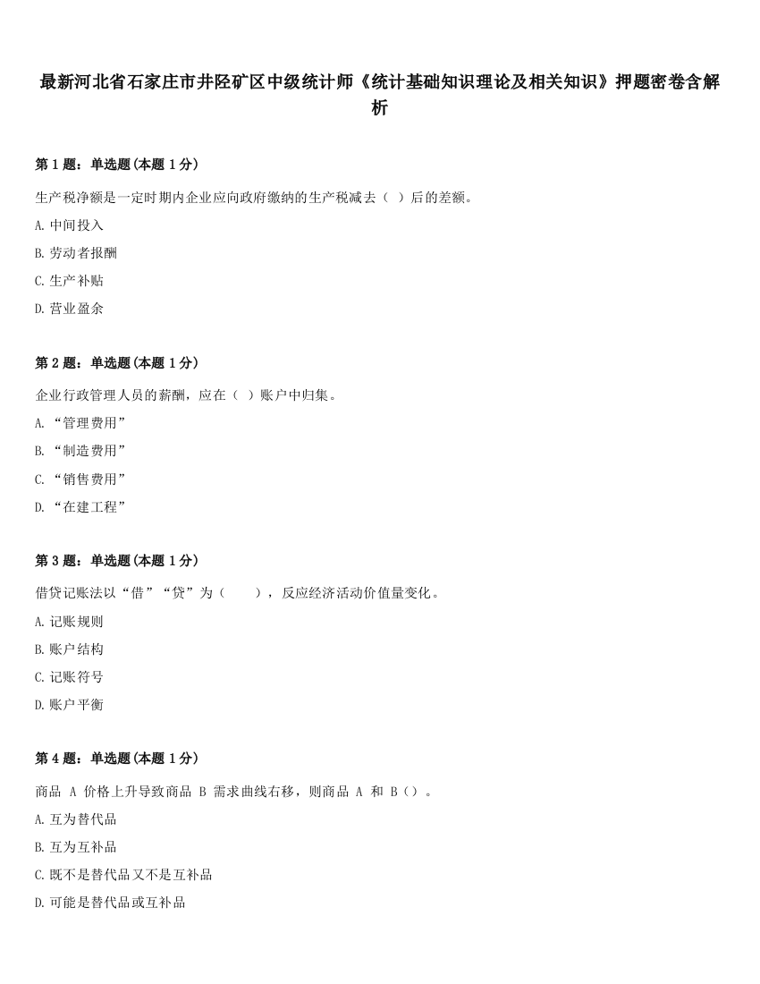 最新河北省石家庄市井陉矿区中级统计师《统计基础知识理论及相关知识》押题密卷含解析