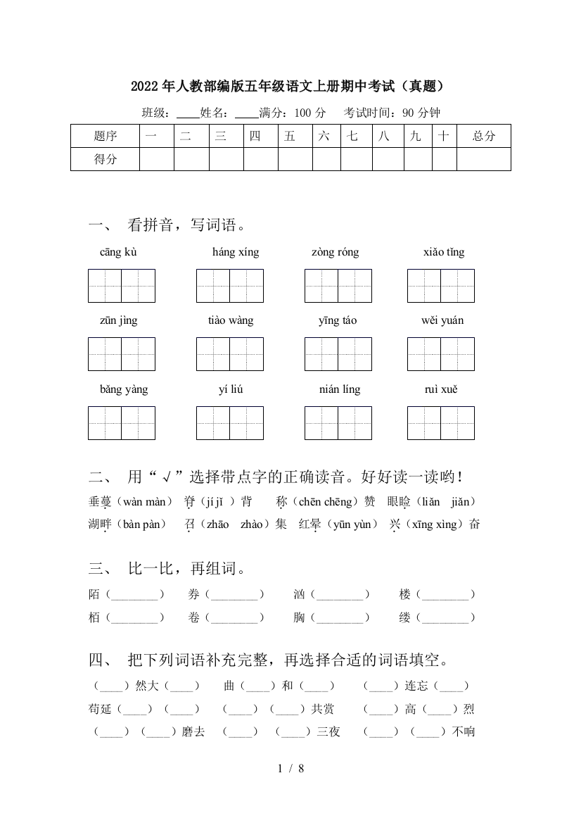 2022年人教部编版五年级语文上册期中考试(真题)