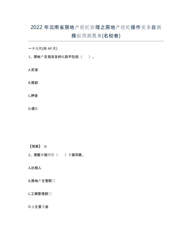 2022年云南省房地产经纪协理之房地产经纪操作实务自测模拟预测题库名校卷