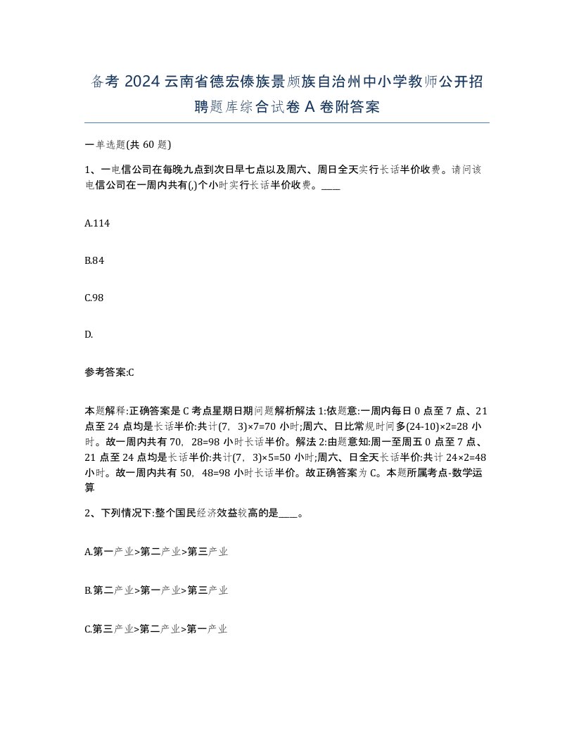 备考2024云南省德宏傣族景颇族自治州中小学教师公开招聘题库综合试卷A卷附答案