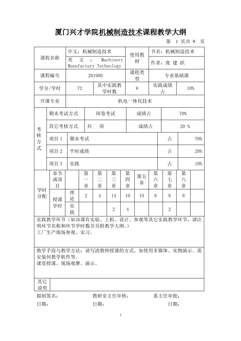 厦门兴才学院机械制造技术课程教学大纲