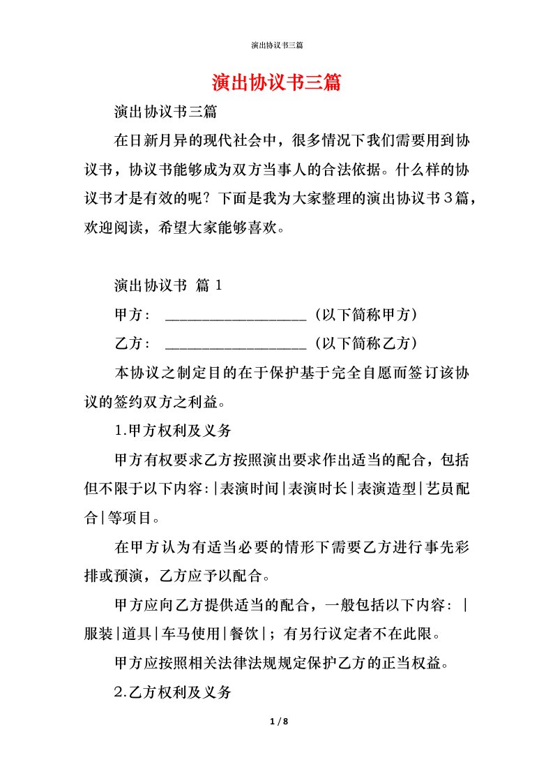 精编演出协议书三篇