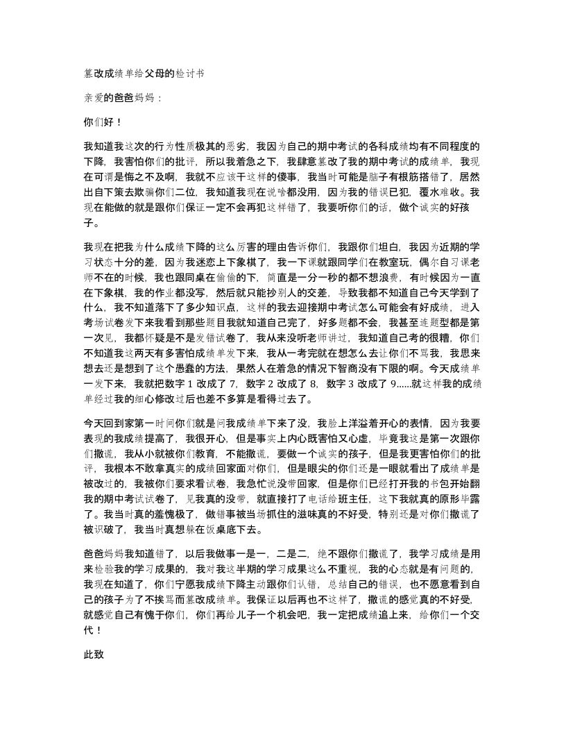 篡改成绩单给父母的检讨书