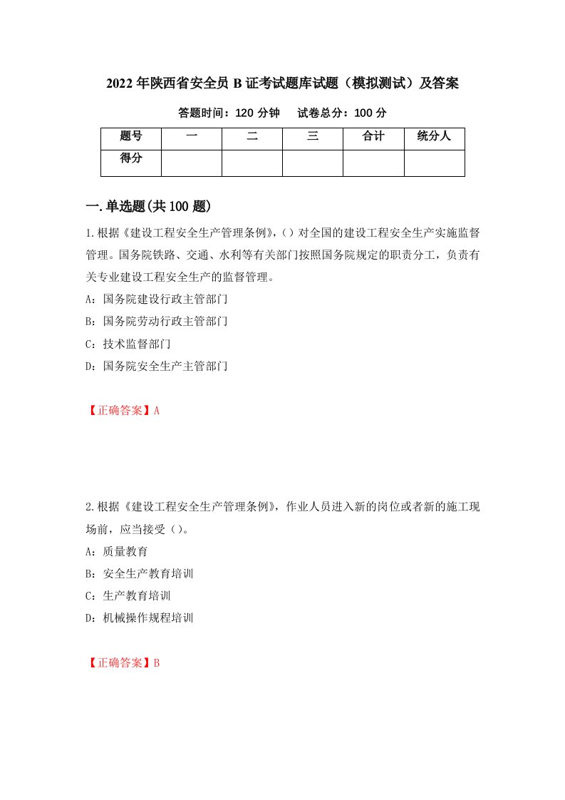 2022年陕西省安全员B证考试题库试题模拟测试及答案第67次