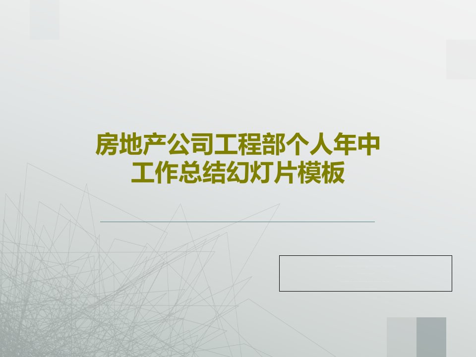 房地产公司工程部个人年中工作总结幻灯片模板PPT文档46页