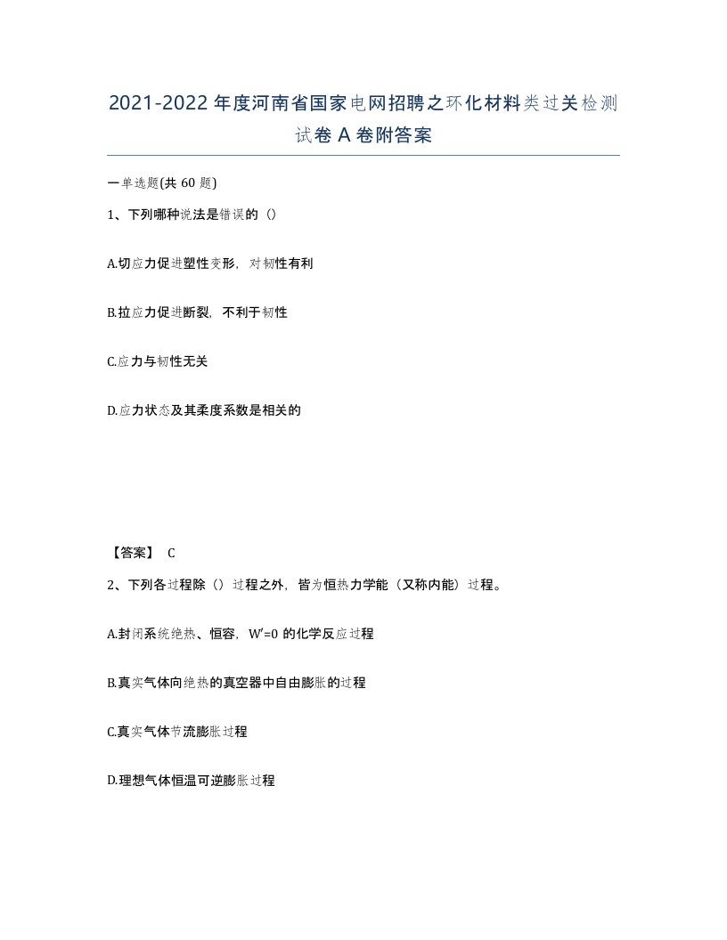 2021-2022年度河南省国家电网招聘之环化材料类过关检测试卷A卷附答案