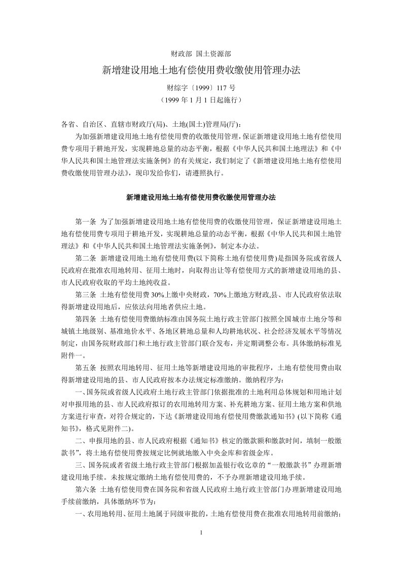 财政部、国土资源部新增建设用地土地有偿使用费收缴使用管理办法财综字〔1999〕117号