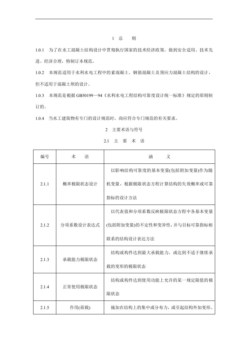 水工混凝土结构设计规范