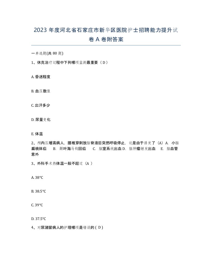 2023年度河北省石家庄市新华区医院护士招聘能力提升试卷A卷附答案