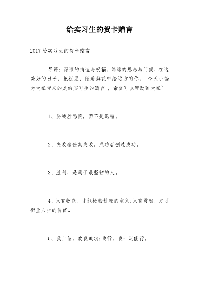 给实习生的贺卡赠言