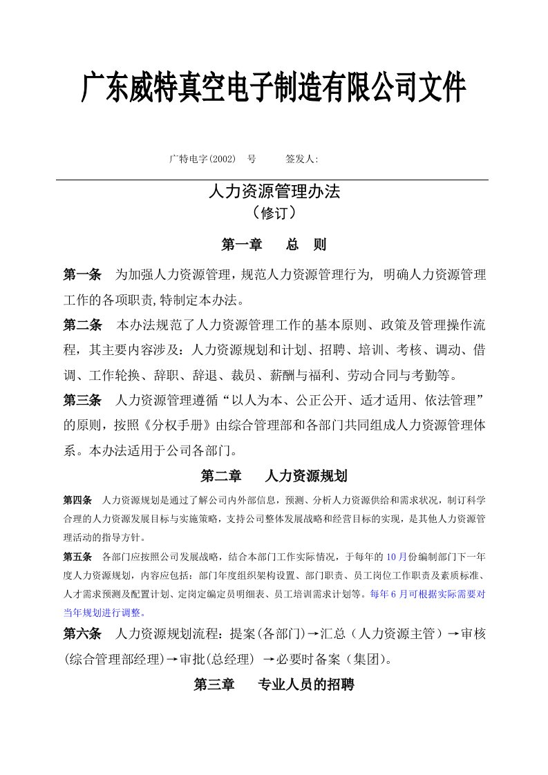 精选某某电子公司人力资源管理办法实施