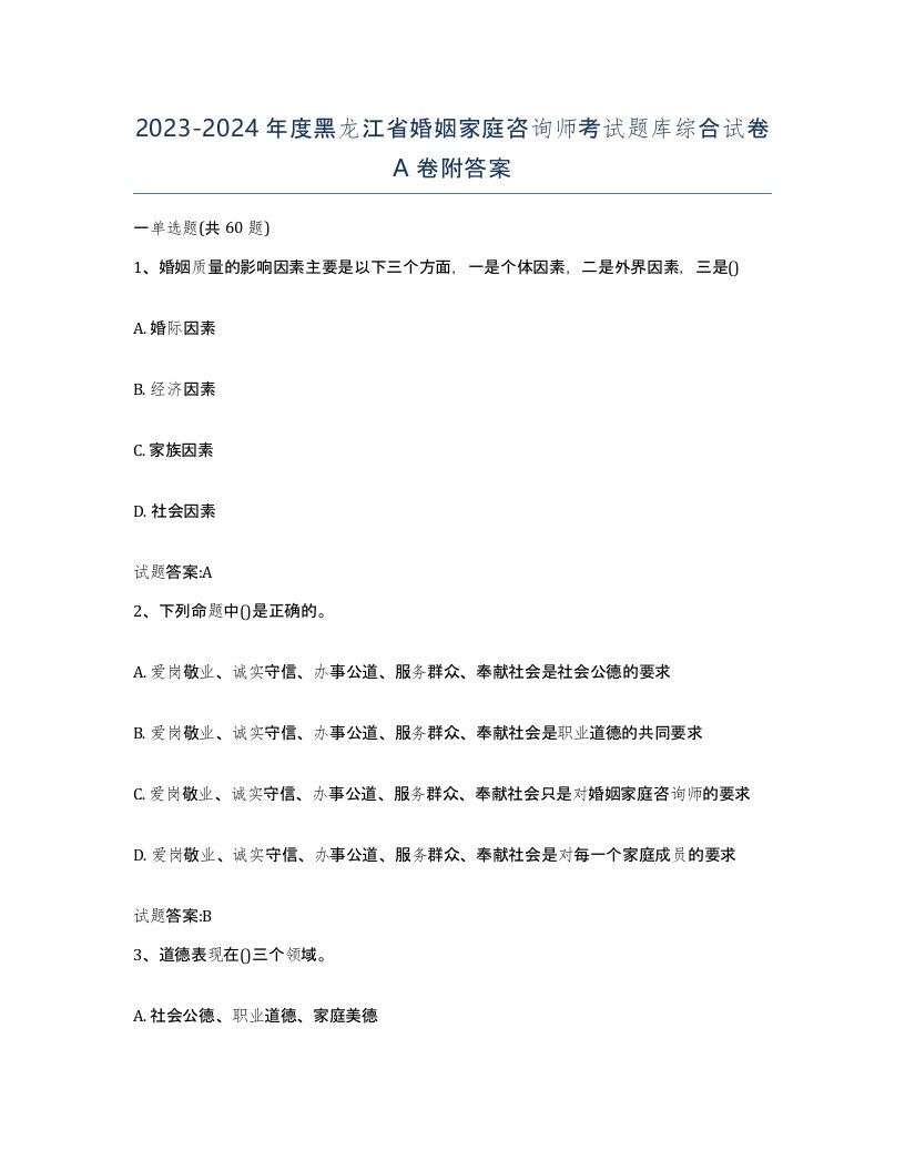 2023-2024年度黑龙江省婚姻家庭咨询师考试题库综合试卷A卷附答案