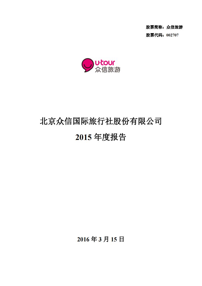 深交所-众信旅游：2015年年度报告-20160316