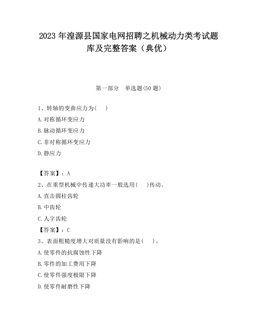 2023年湟源县国家电网招聘之机械动力类考试题库及完整答案（典优）