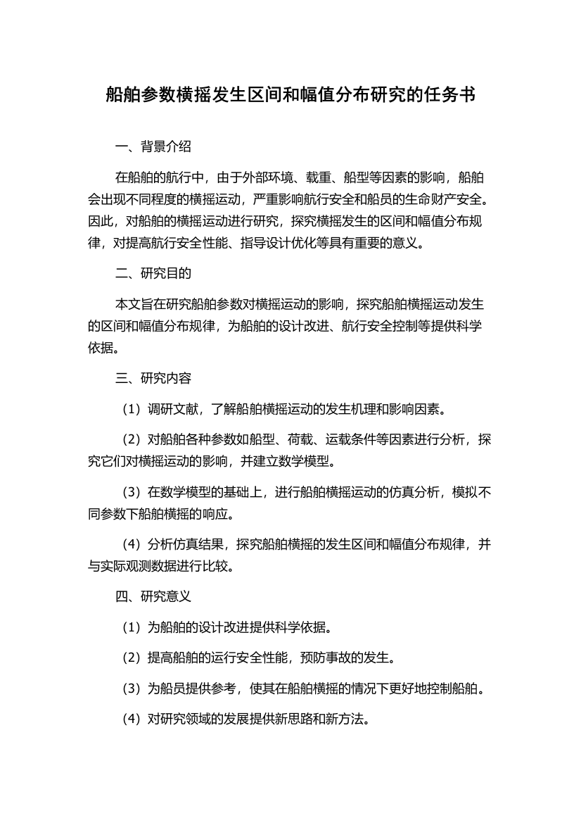 船舶参数横摇发生区间和幅值分布研究的任务书